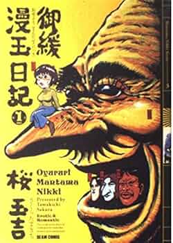 【中古】 幽玄漫玉日記 １ 改訂版/エンターブレイン/桜玉吉 51D4BZ22Z+L._UF350,350_QL50_.jpg